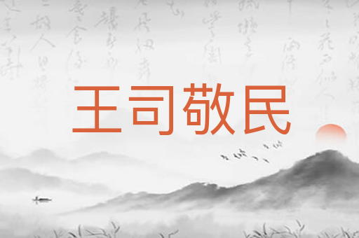 王司敬民