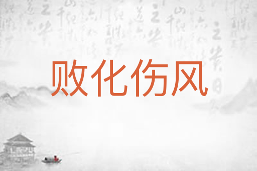 败化伤风