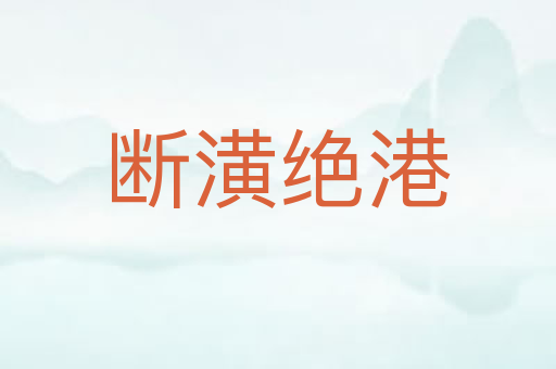 断潢绝港