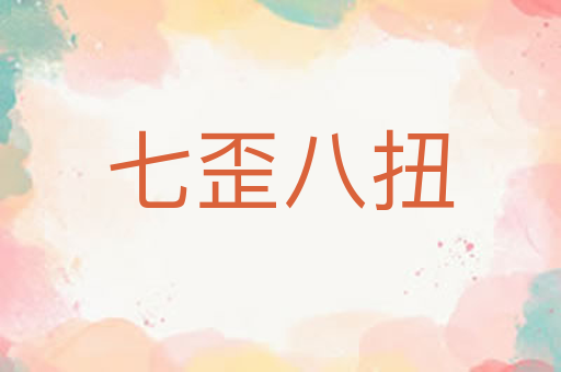 七歪八扭