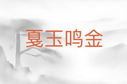 戛玉鸣金