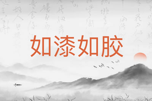 如漆如胶