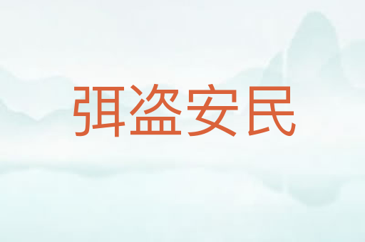 弭盗安民