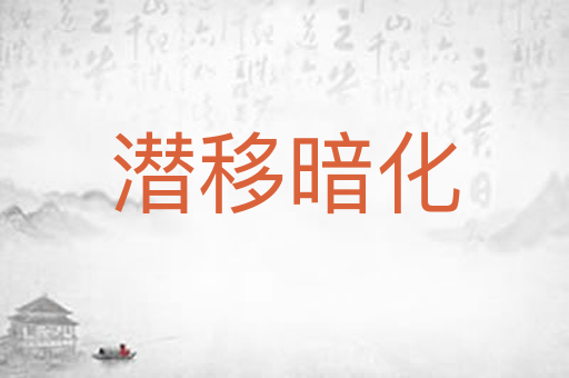 潜移暗化