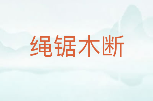 绳锯木断