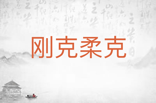 刚克柔克