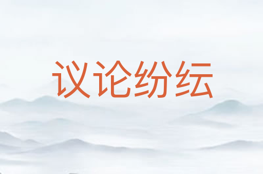 议论纷纭