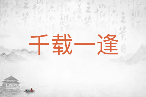 千载一逢