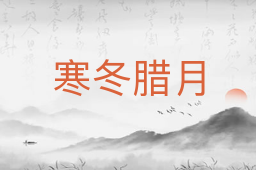 寒冬腊月