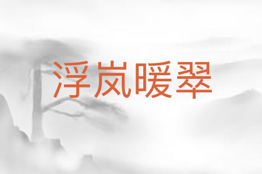 浮岚暖翠