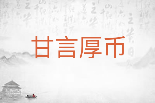 甘言厚币