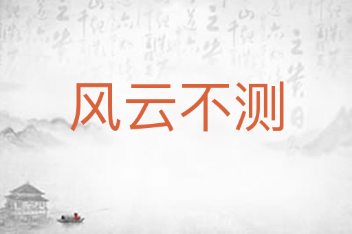 风云不测