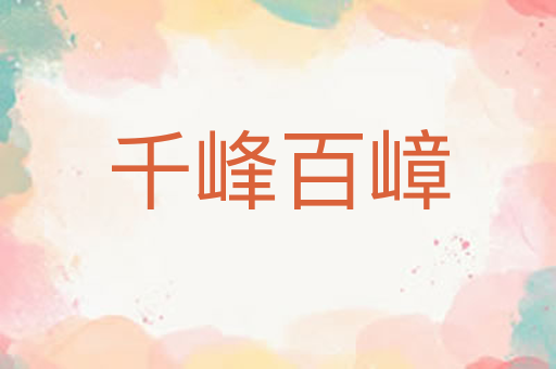 千峰百嶂