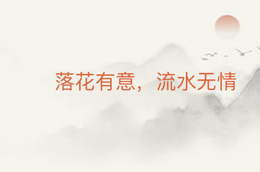 落花有意,流水无情