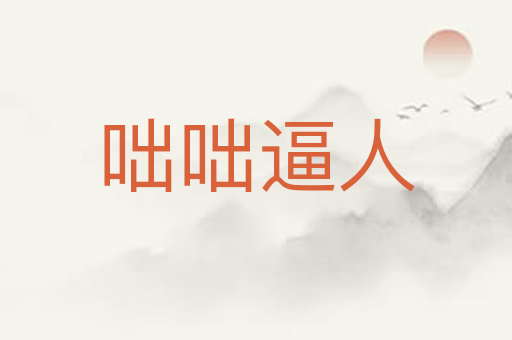 咄咄逼人