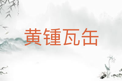 黄锺瓦缶