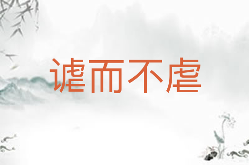 谑而不虐