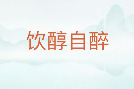 饮醇自醉