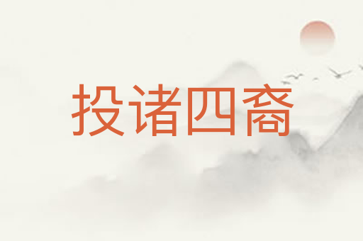 投诸四裔