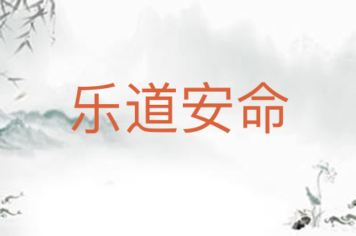 乐道安命
