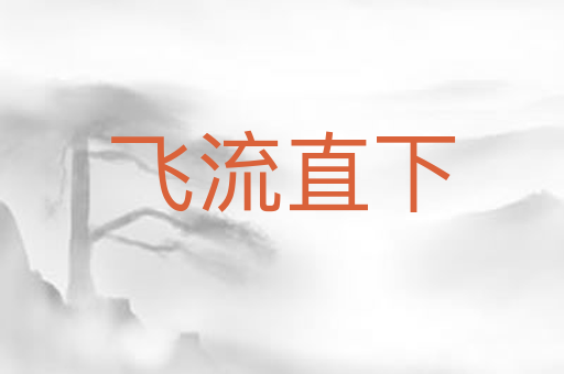 飞流直下