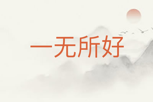 一无所好