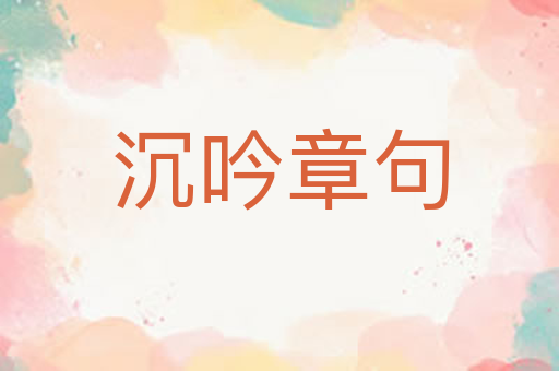沉吟章句