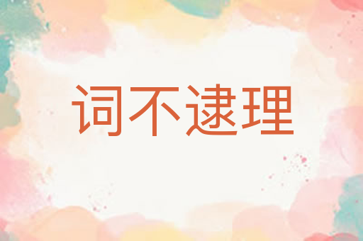 词不逮理