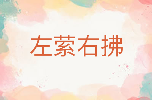 左萦右拂