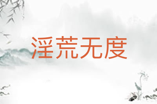 淫荒无度