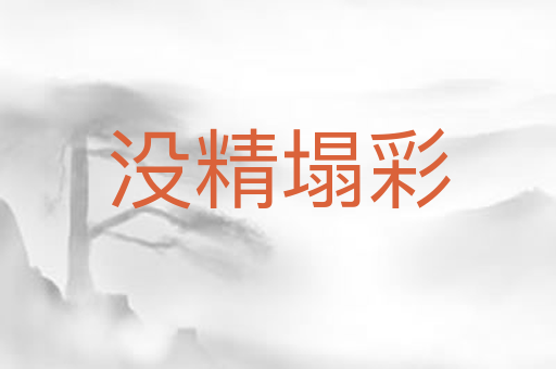 没精塌彩