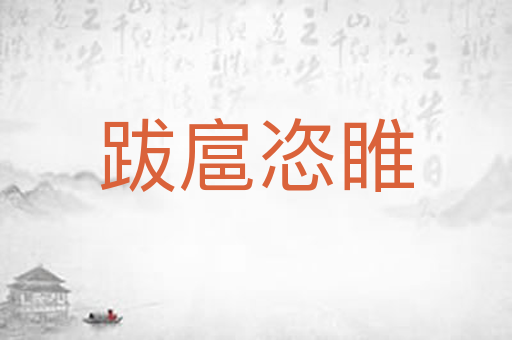 跋扈恣睢