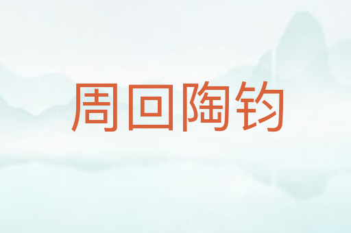 周回陶钧
