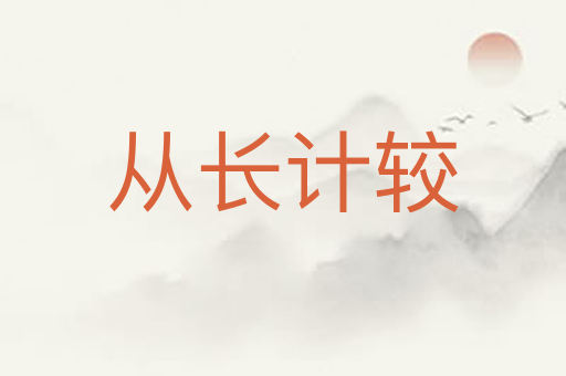 从长计较