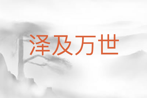 泽及万世