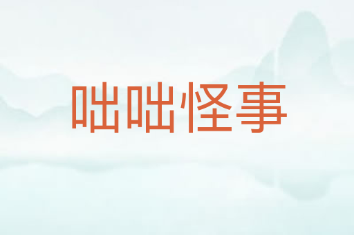 咄咄怪事