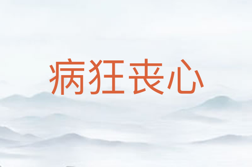 病狂丧心