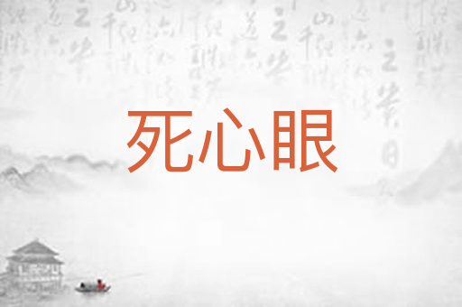 死心眼