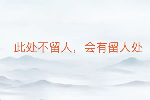 此处不留人,会有留人处