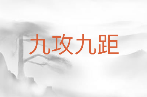 九攻九距