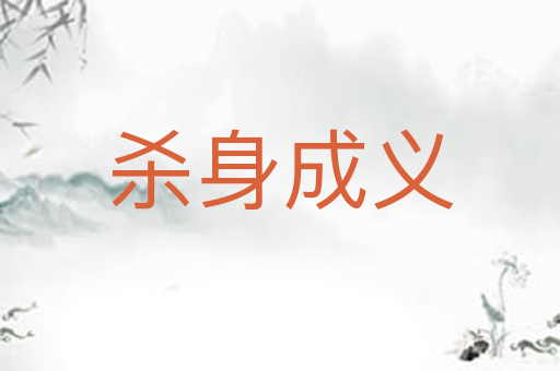 杀身成义