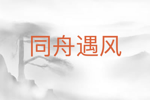 同舟遇风