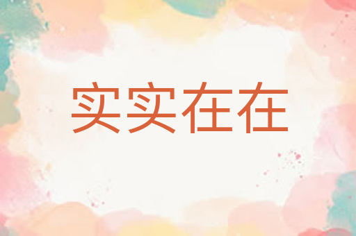 实实在在