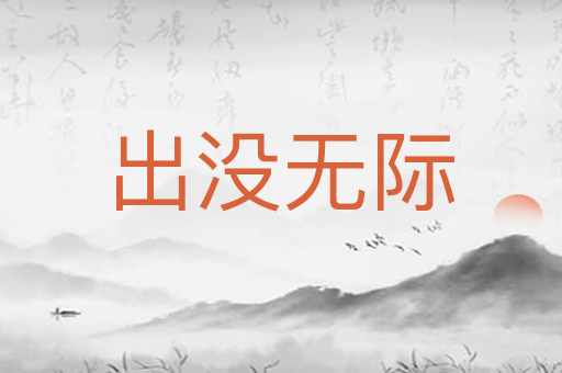 出没无际