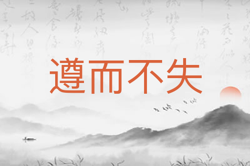 遵而不失