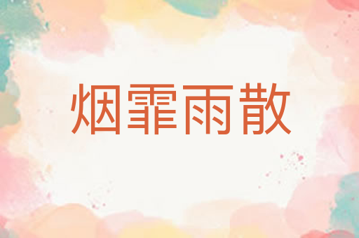 烟霏雨散