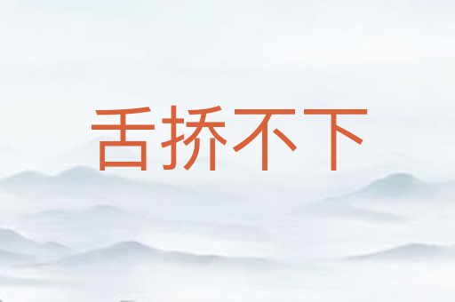 舌挢不下