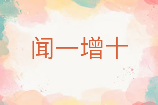 闻一增十