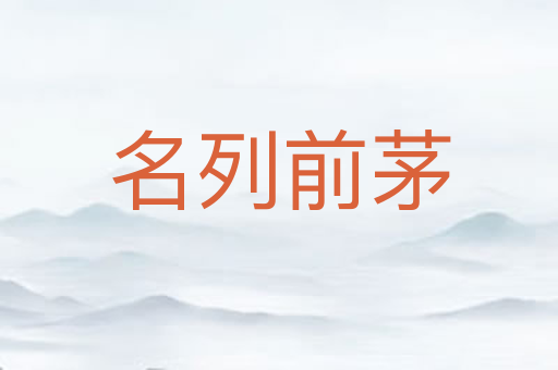 名列前茅