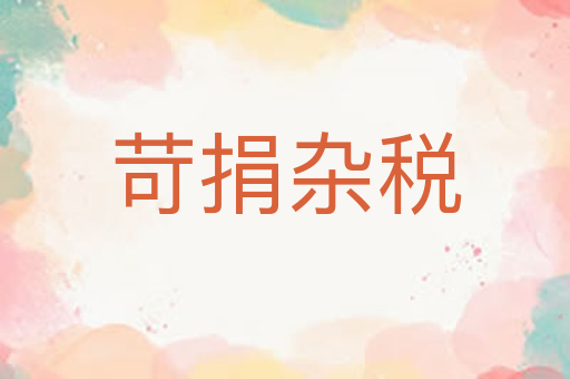 苛捐杂税